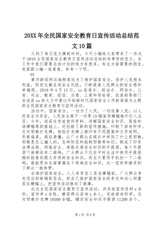 20XX年全民国家安全教育日宣传活动总结范文10篇