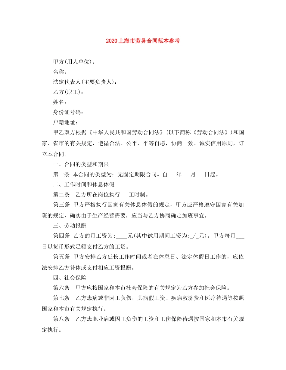 2024上海市劳务合同范本参考_第1页