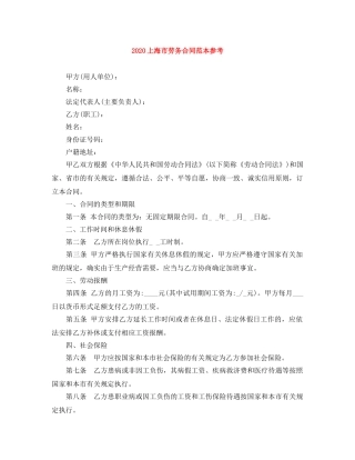 2024上海市劳务合同范本参考