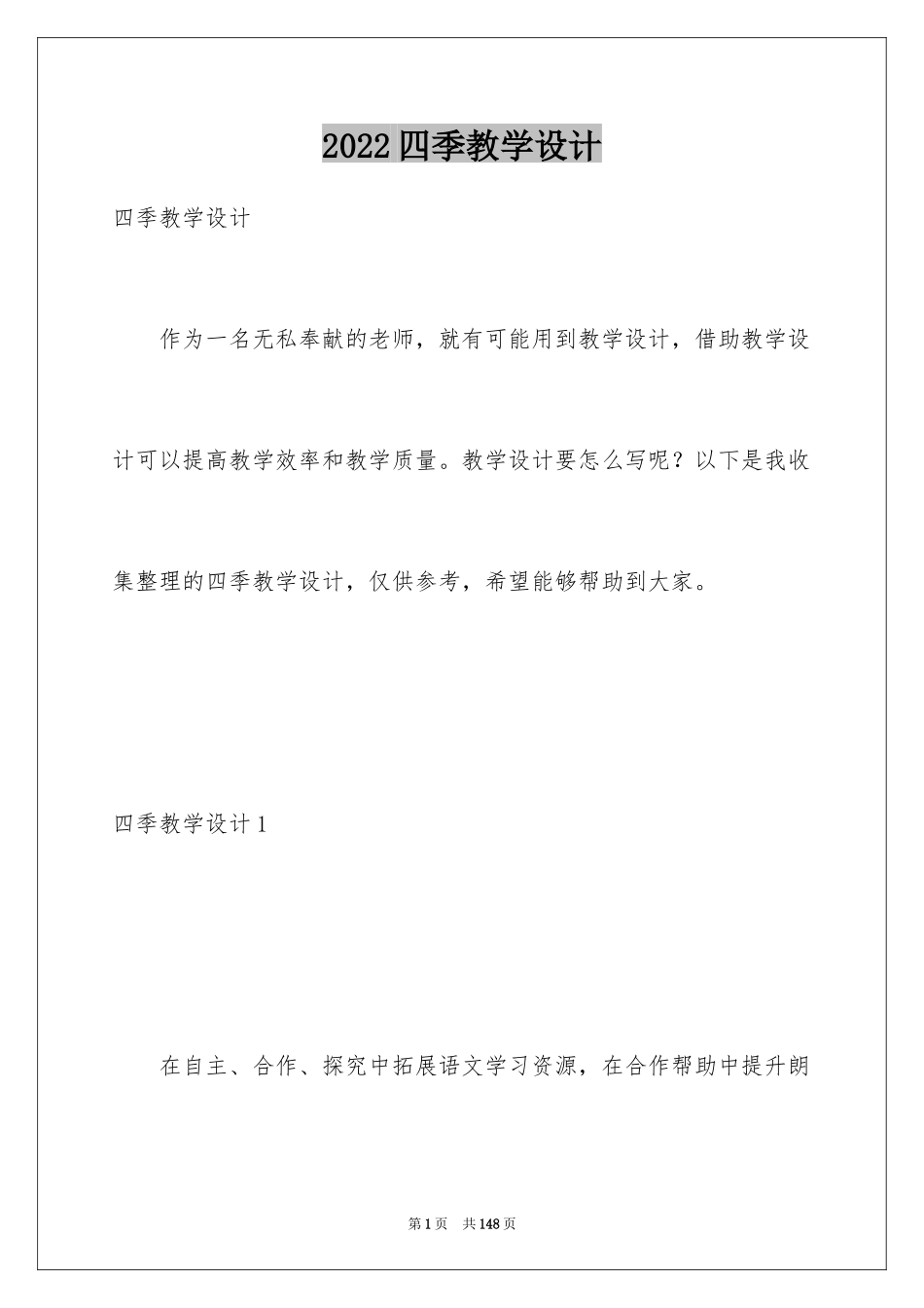 2024四季教学设计_第1页