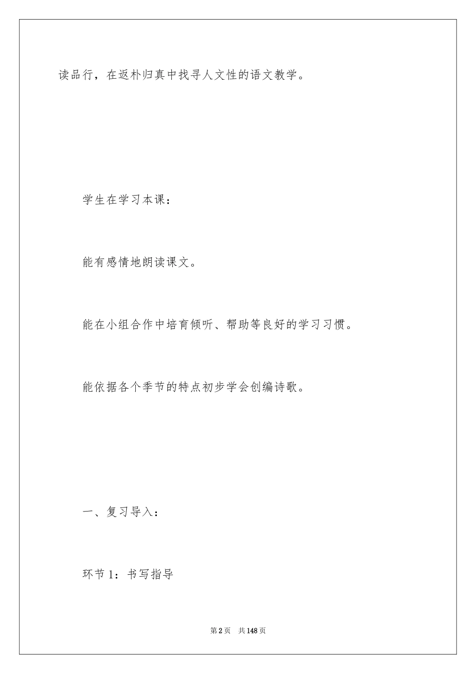 2024四季教学设计_第2页