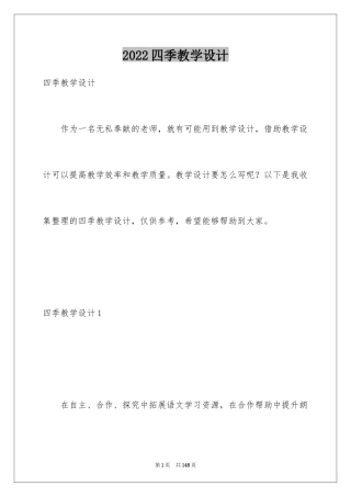 2024四季教学设计