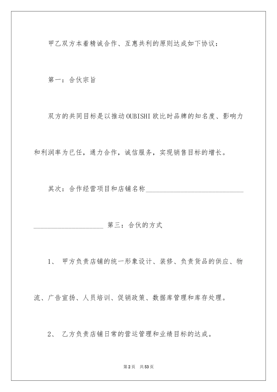 2024合伙协议书_24_第2页