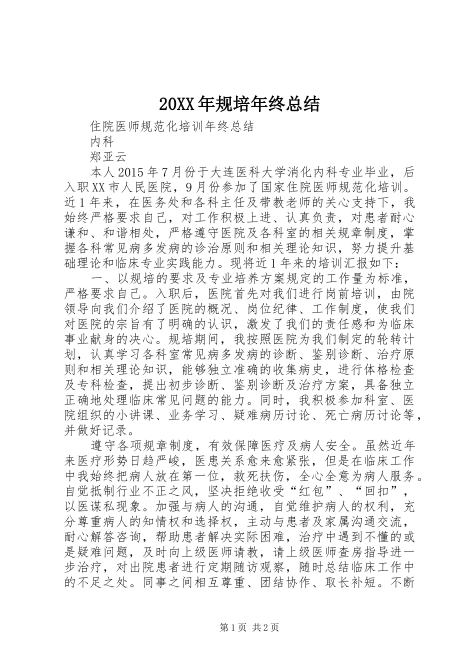 20XX年规培年终总结_第1页