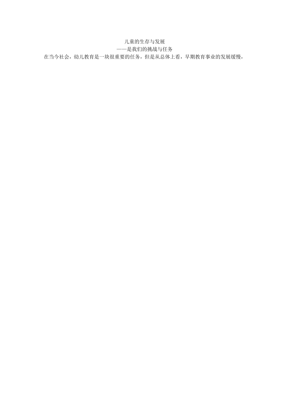 儿童的生存与发展_第1页