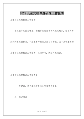 2024儿童交往课题研究工作报告