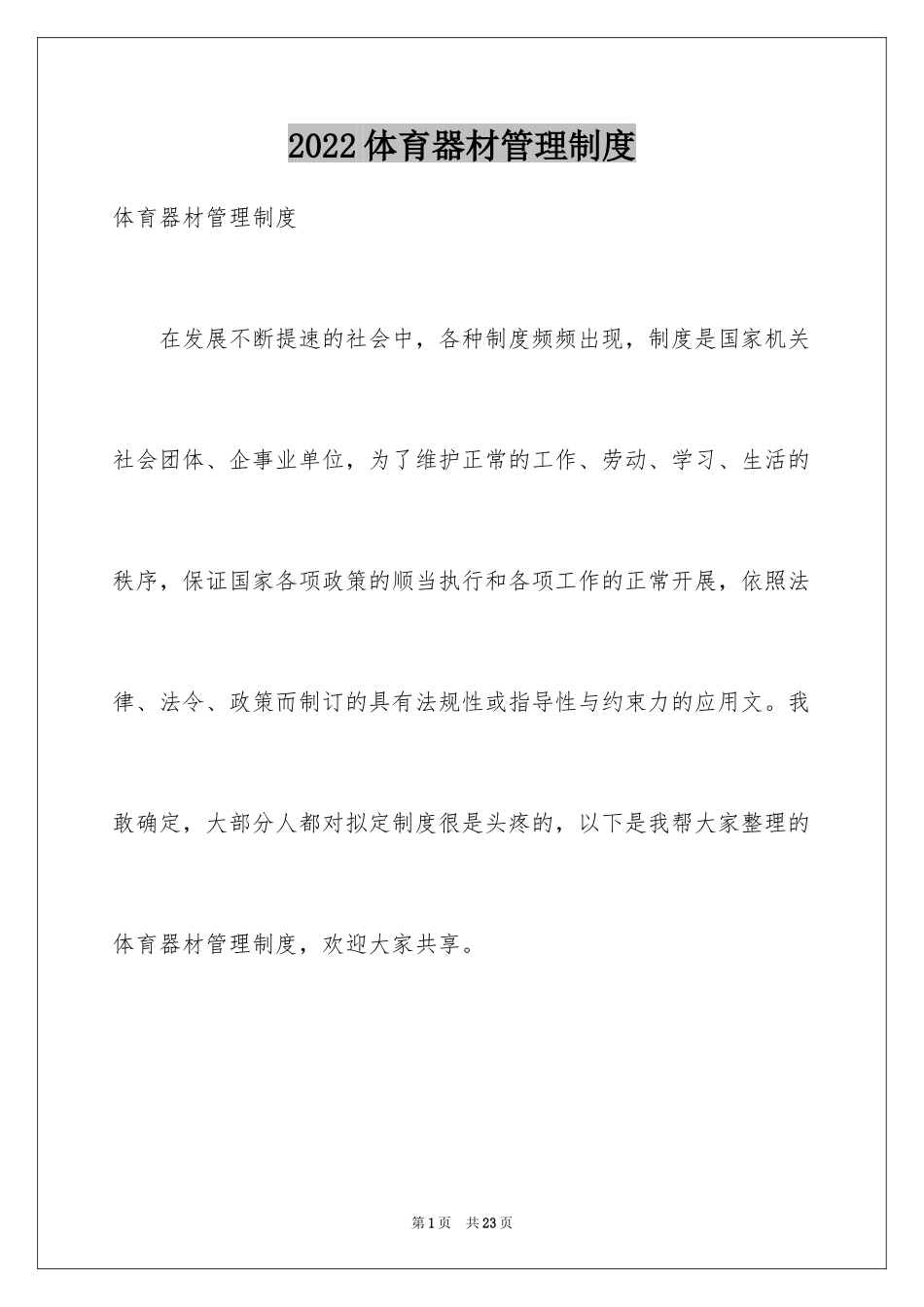 2024体育器材管理制度_第1页