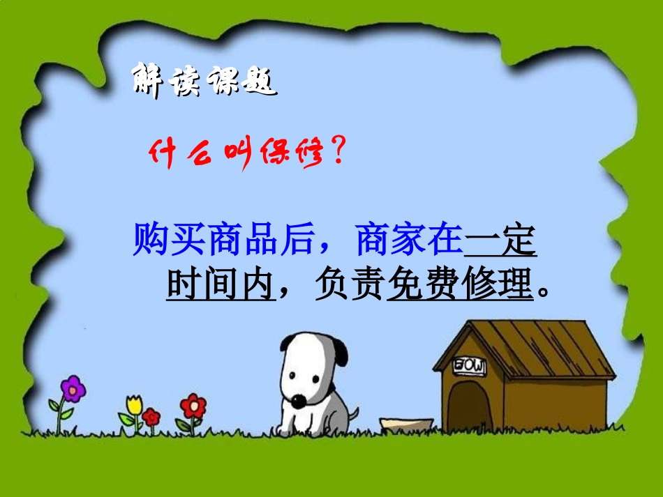 《保修》参考课件5_第2页