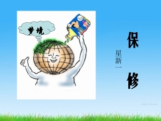 《保修》参考课件5