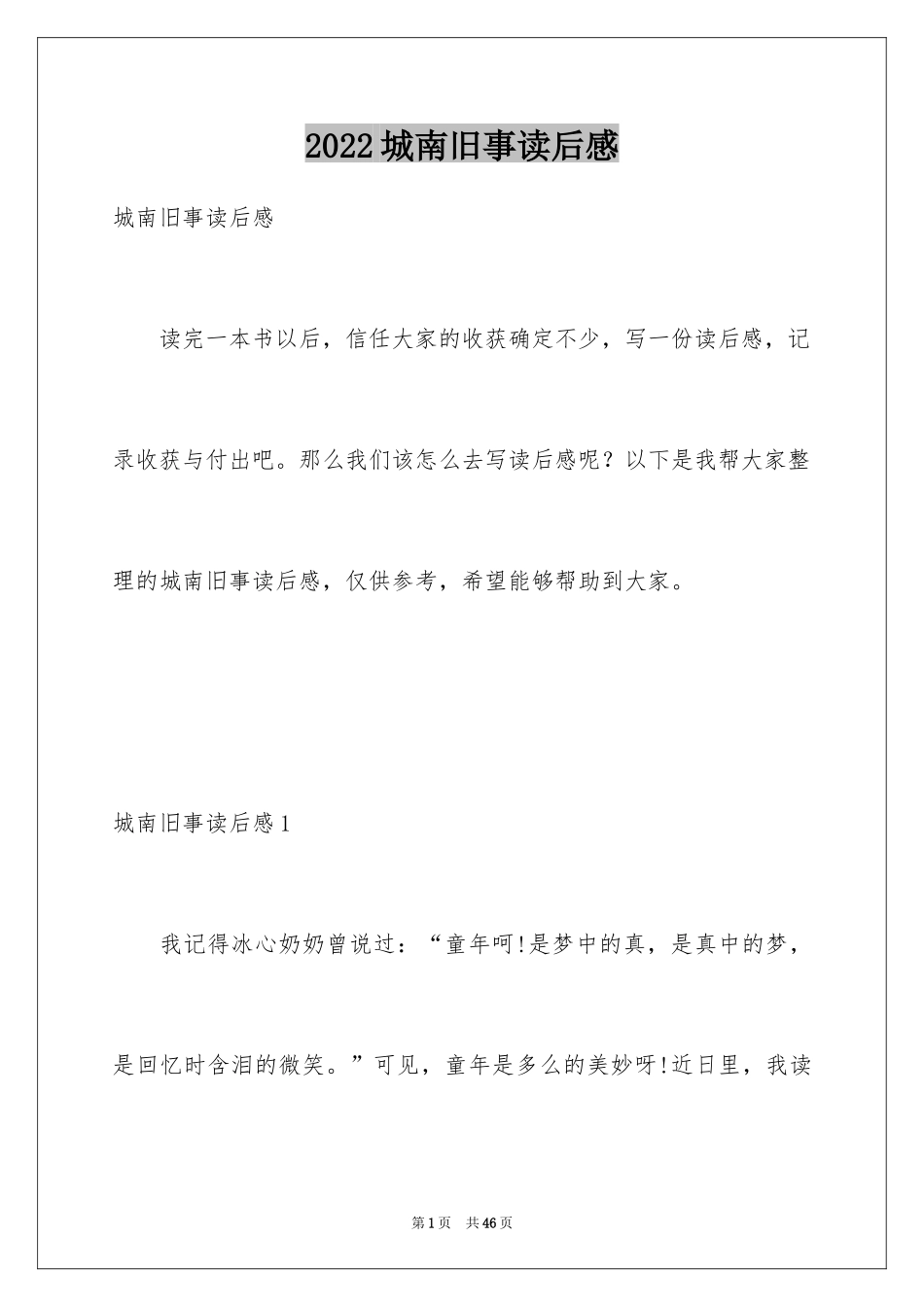 2024城南旧事读后感_18_第1页