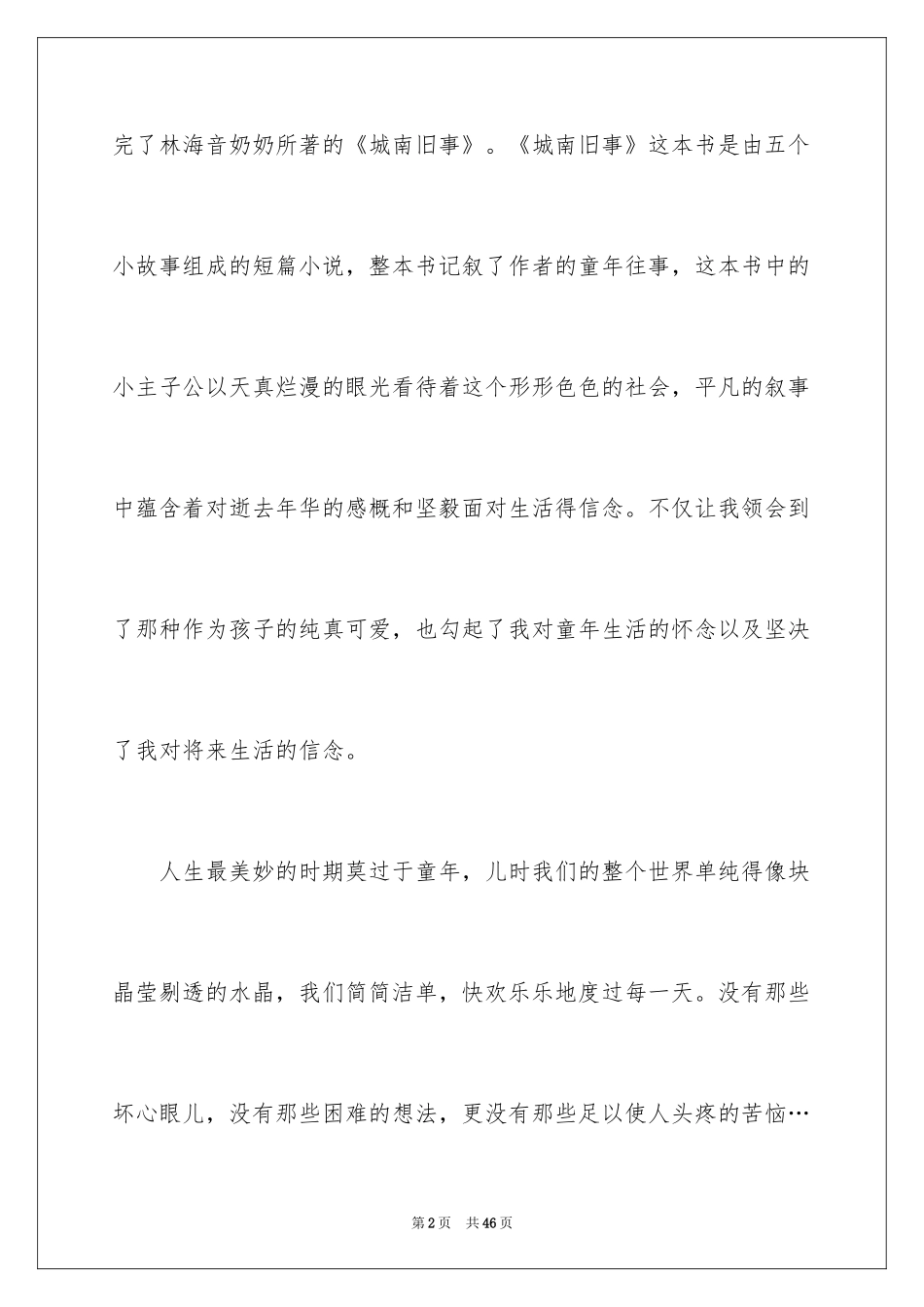 2024城南旧事读后感_18_第2页