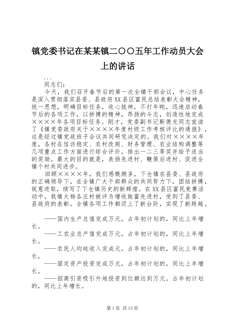 镇党委书记在某某镇二○○五年工作动员大会上的讲话发言_1_第1页