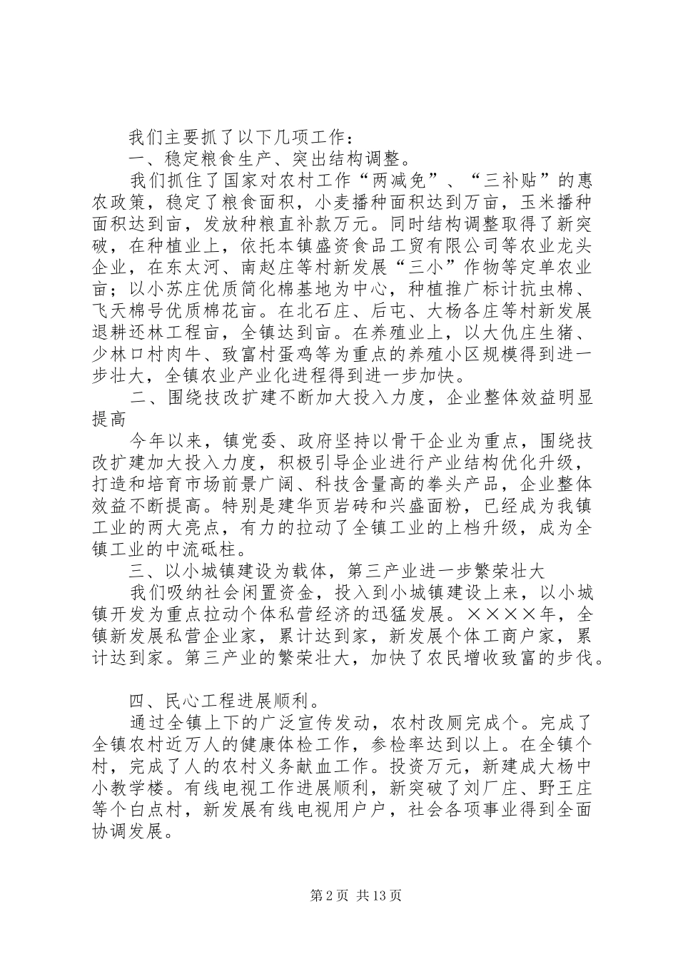 镇党委书记在某某镇二○○五年工作动员大会上的讲话发言_1_第2页