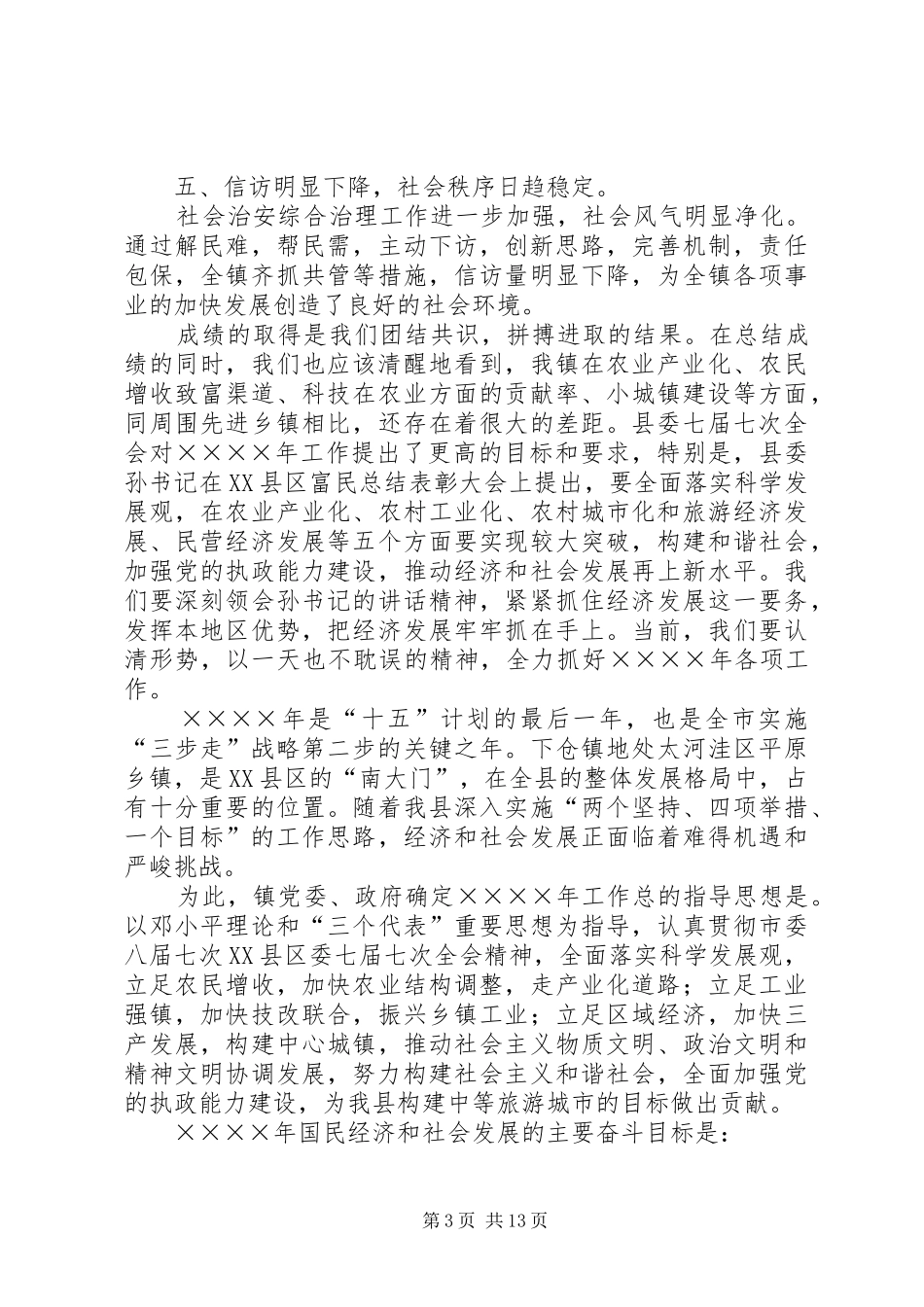 镇党委书记在某某镇二○○五年工作动员大会上的讲话发言_1_第3页