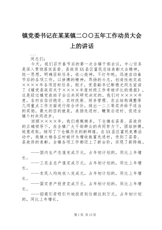 镇党委书记在某某镇二○○五年工作动员大会上的讲话发言_1