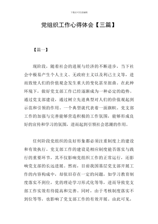 党组织工作心得体会