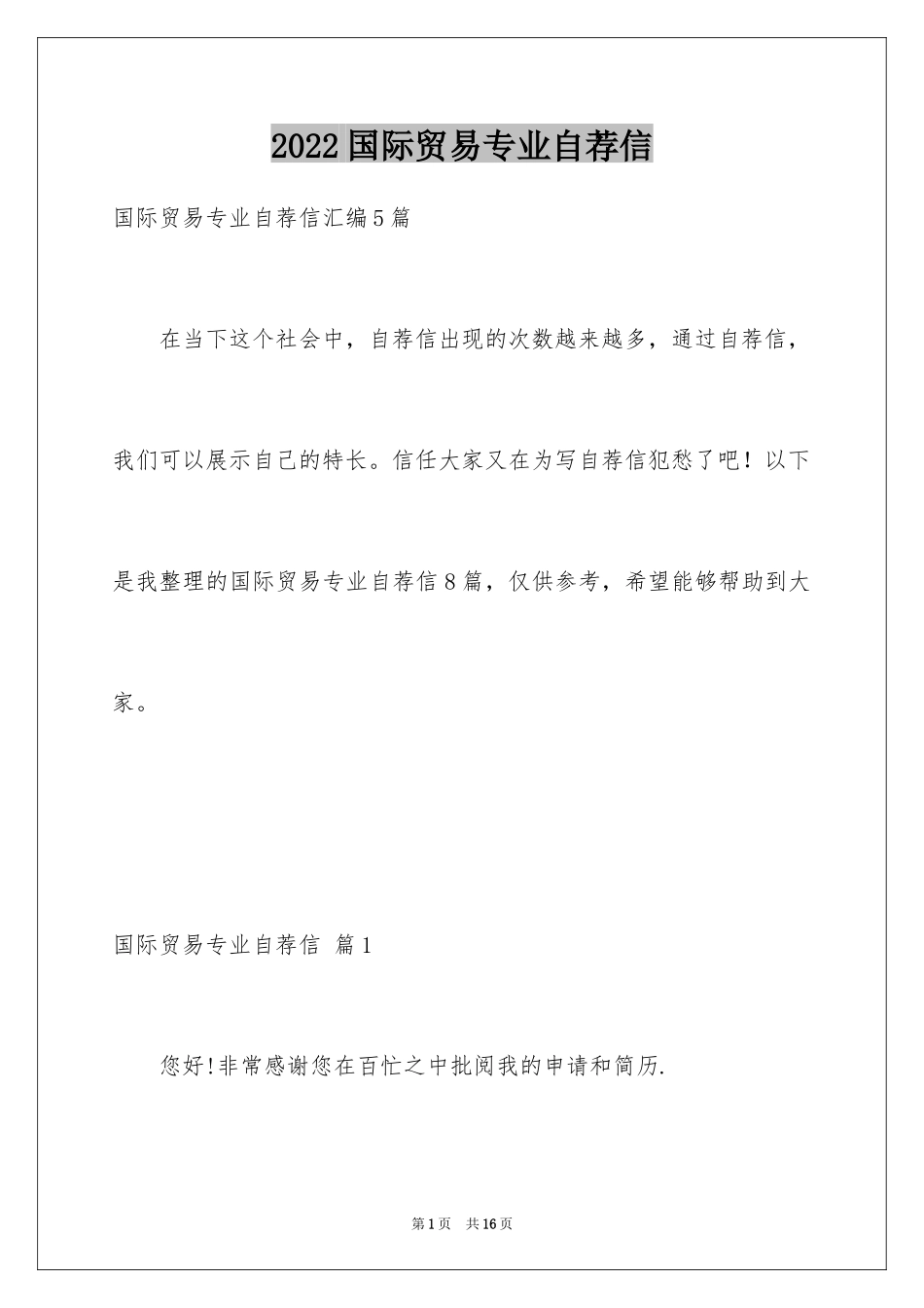 2024国际贸易专业自荐信_4_第1页