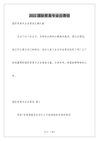 2024国际贸易专业自荐信_4