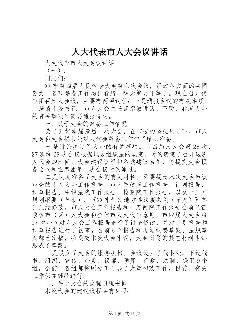 人大代表市人大会议讲话发言_第1页