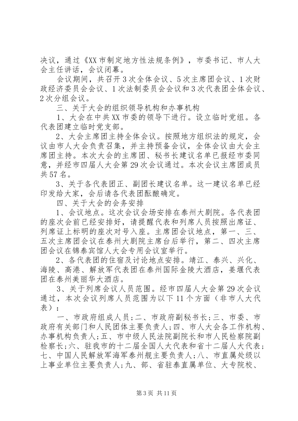 人大代表市人大会议讲话发言_第3页