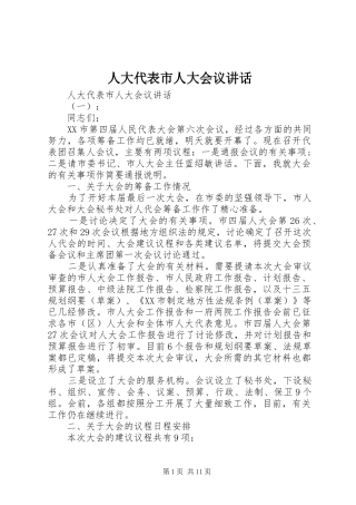 人大代表市人大会议讲话发言