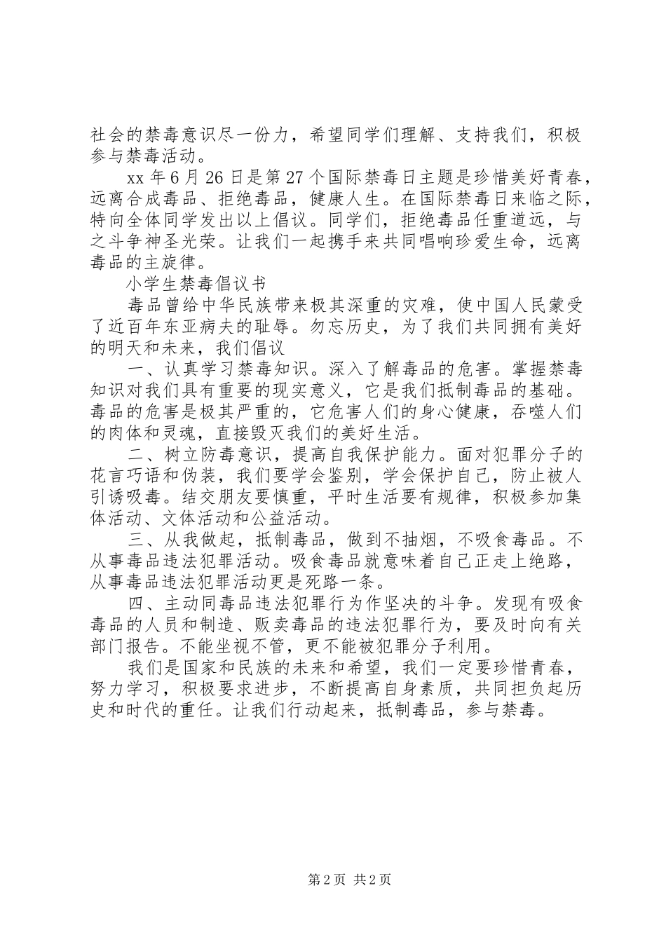 20XX年小学禁毒倡议书_第2页