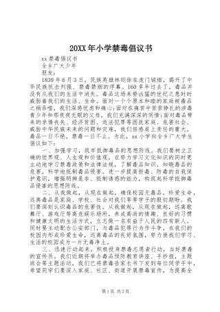 20XX年小学禁毒倡议书