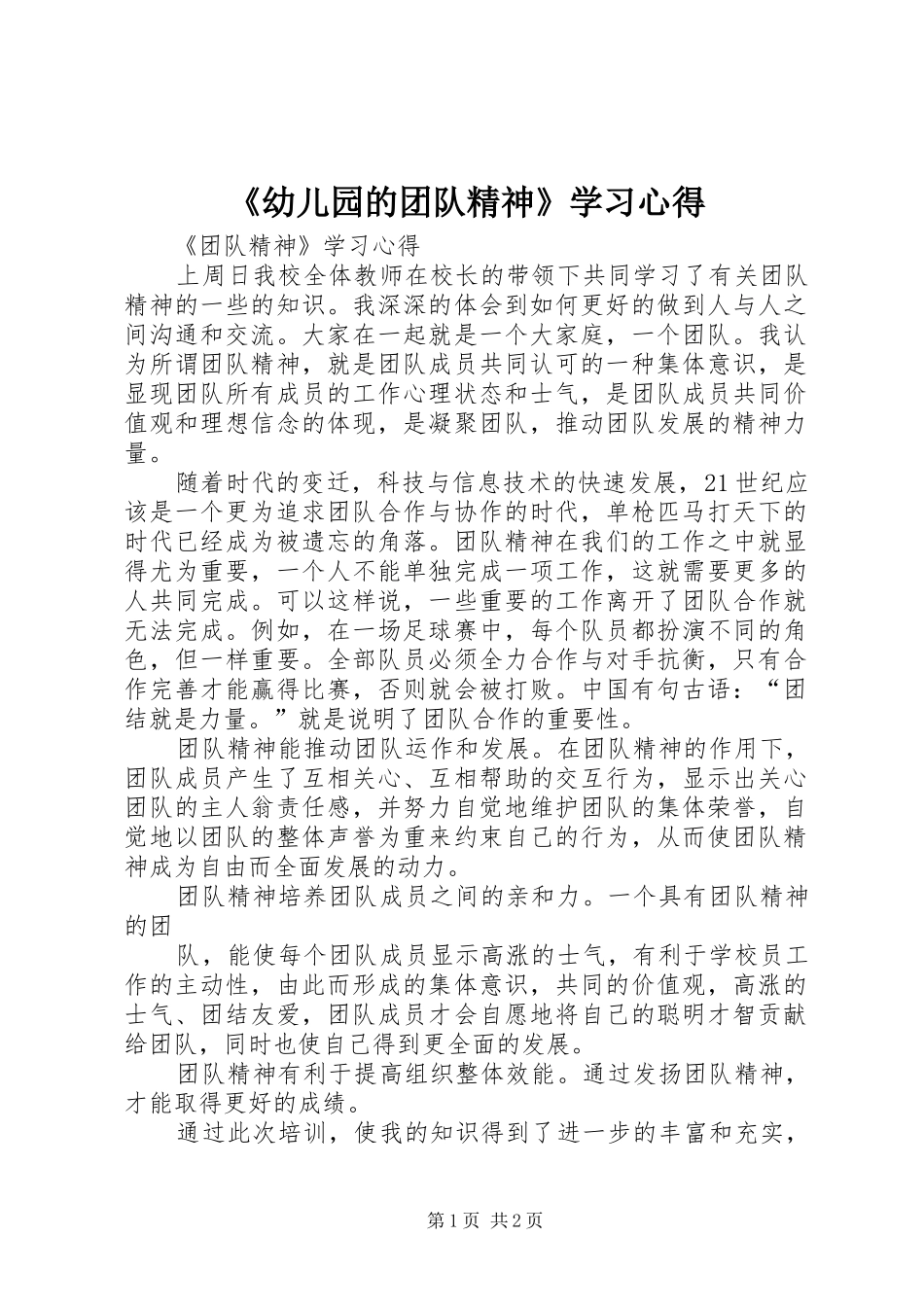 《幼儿园的团队精神》学习体会_第1页