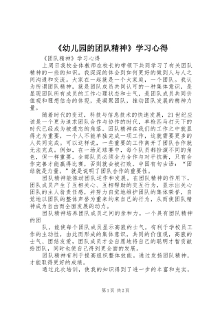 《幼儿园的团队精神》学习体会