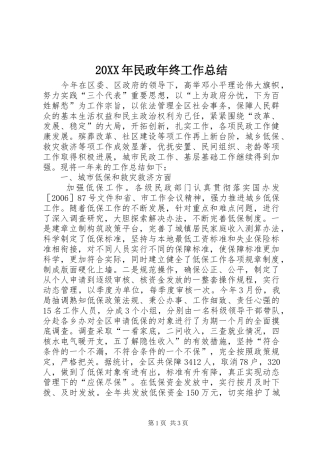 20XX年民政年终工作总结