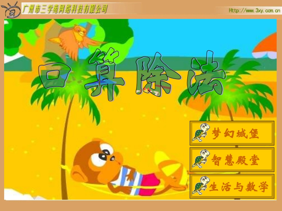 三年级数学口算除法1_第1页