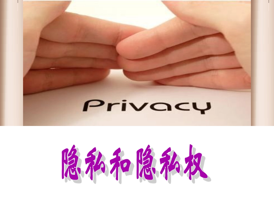 《隐私和隐私权》课件_第1页