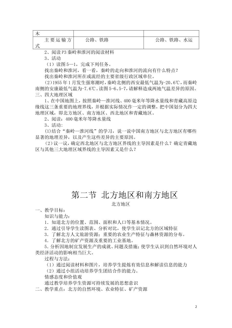 2014年湘教版八年级下册地理教案123_第2页