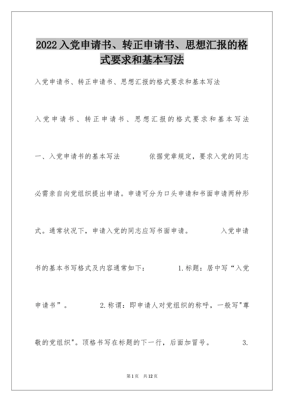 2024入党申请书、转正申请书、思想汇报的格式要求和基本写法_第1页