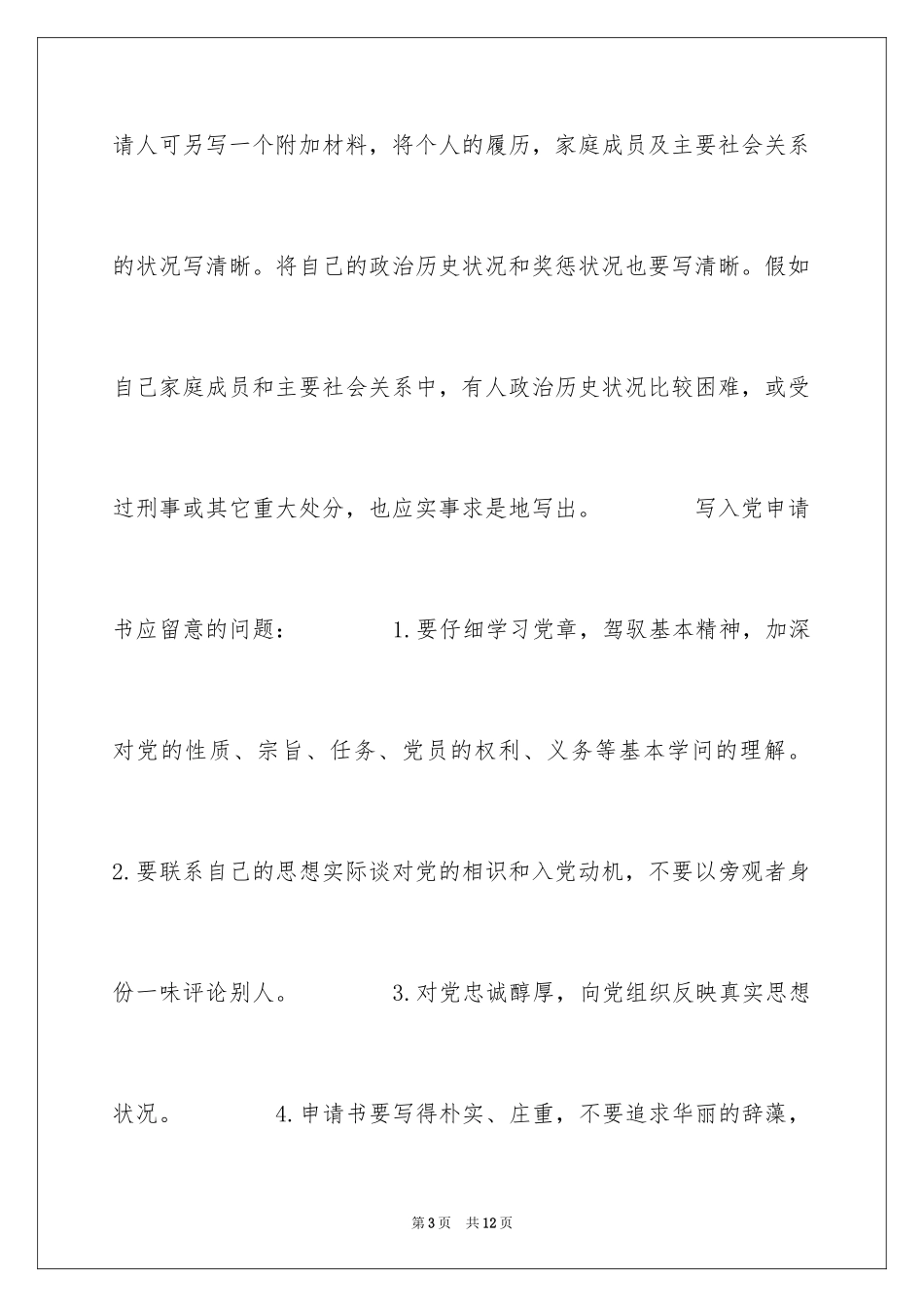 2024入党申请书、转正申请书、思想汇报的格式要求和基本写法_第3页