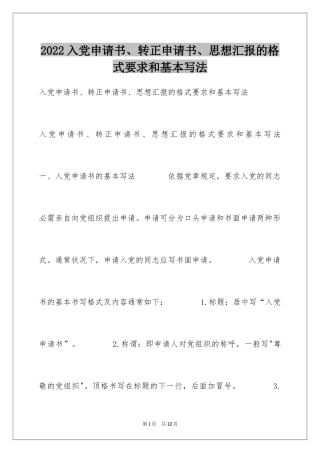 2024入党申请书、转正申请书、思想汇报的格式要求和基本写法