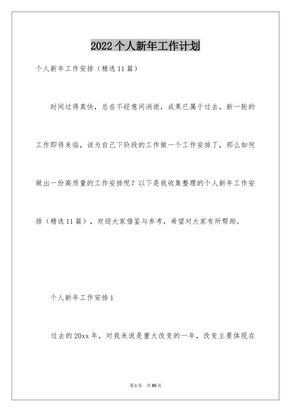 2024个人新年工作计划_第1页