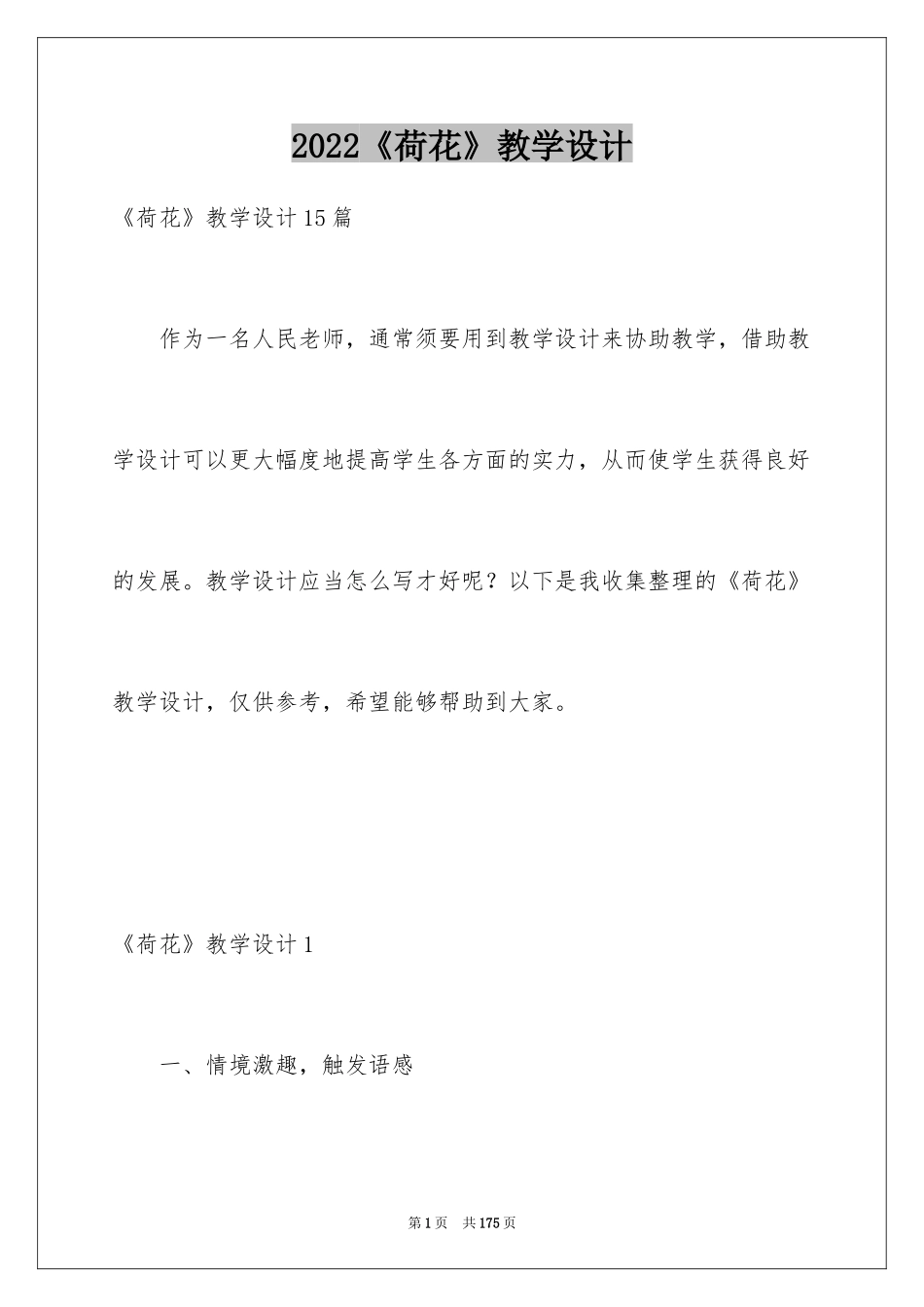 2024《荷花》教学设计_10_第1页