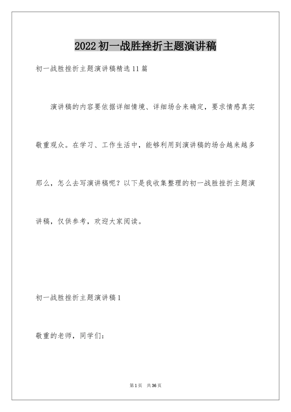 2024初一战胜挫折主题演讲稿_5_第1页