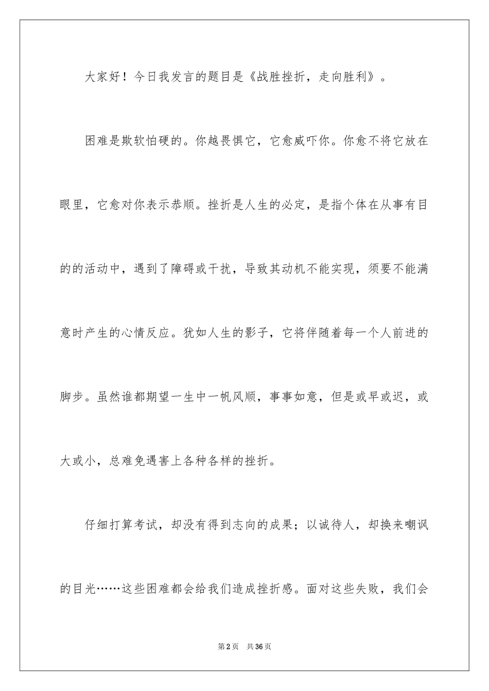 2024初一战胜挫折主题演讲稿_5_第2页