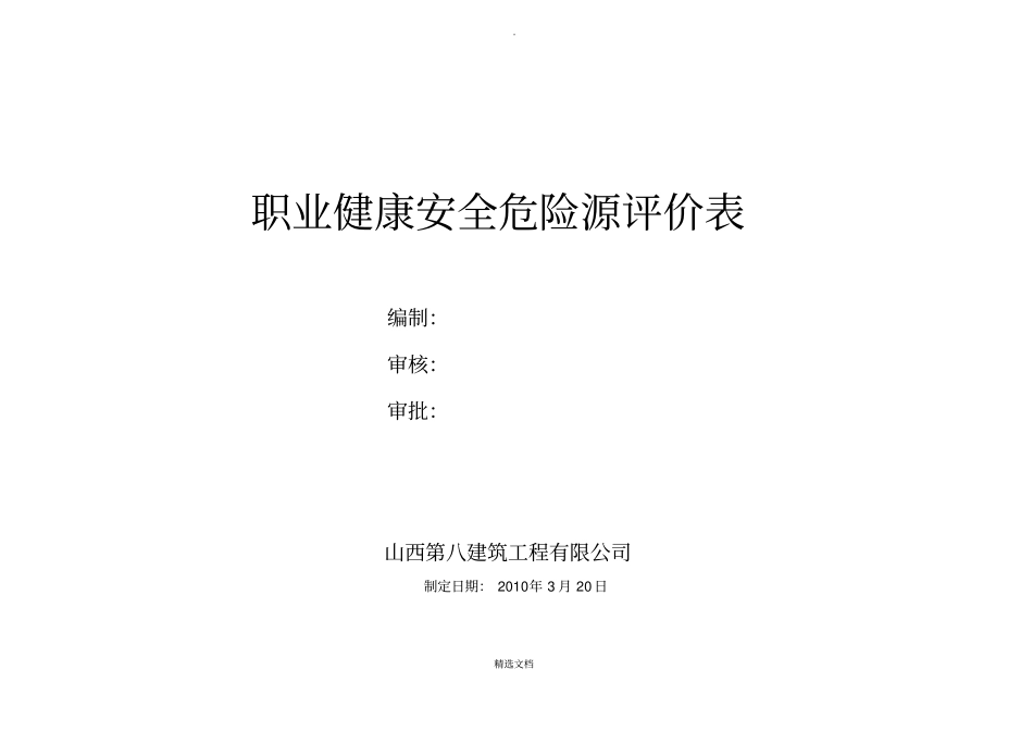 危险源辨识和风险评价表_第1页