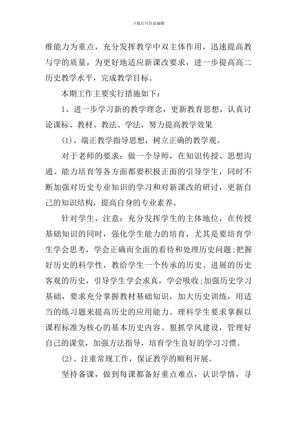 2024高二新学期历史教学的工作计划范文_第2页