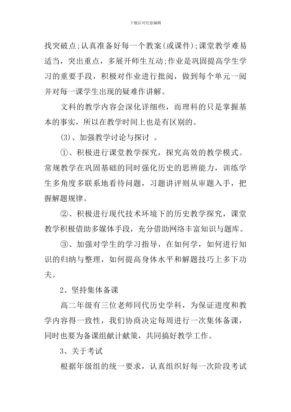 2024高二新学期历史教学的工作计划范文_第3页