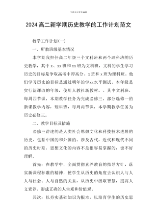 2024高二新学期历史教学的工作计划范文