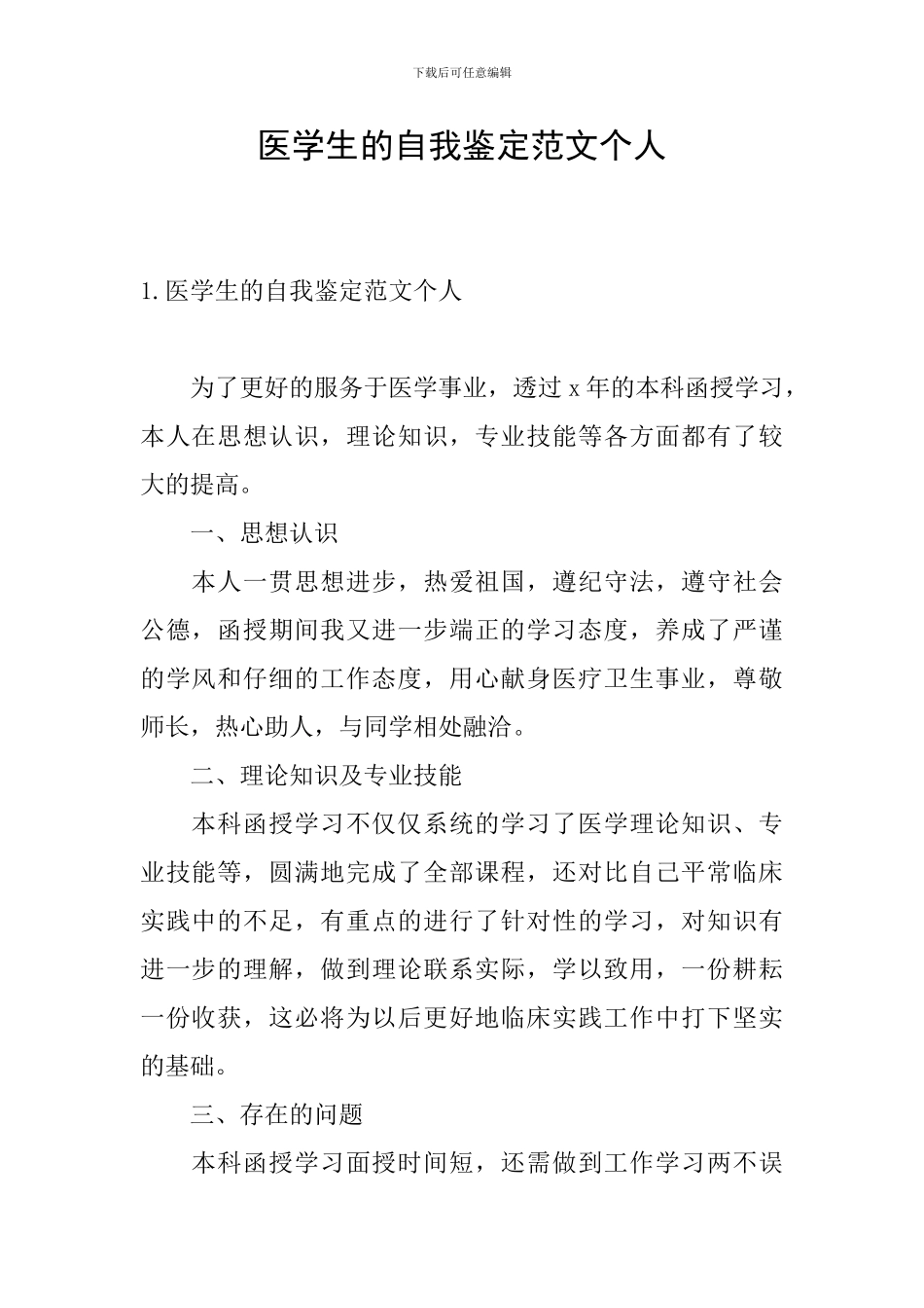 医学生的自我鉴定范文个人_第1页