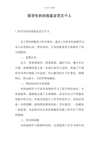 医学生的自我鉴定范文个人
