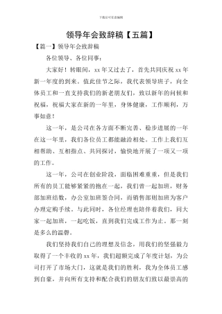 领导年会致辞稿