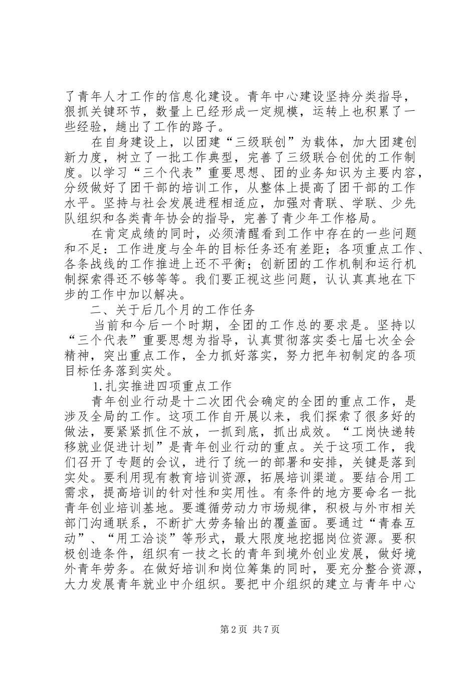 在共青团县十八届九次全委会议上的讲话发言_第2页