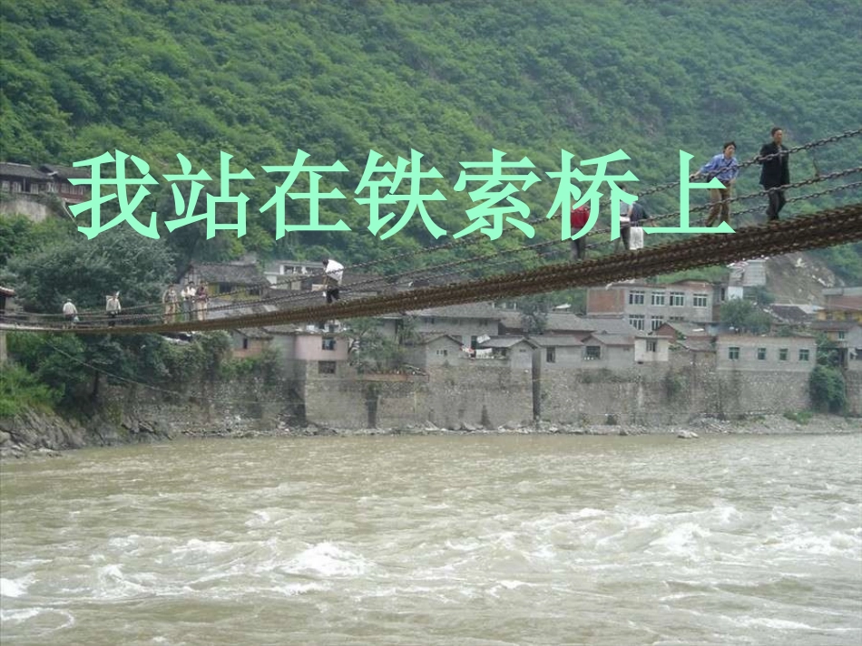 我站在铁索桥上_第1页