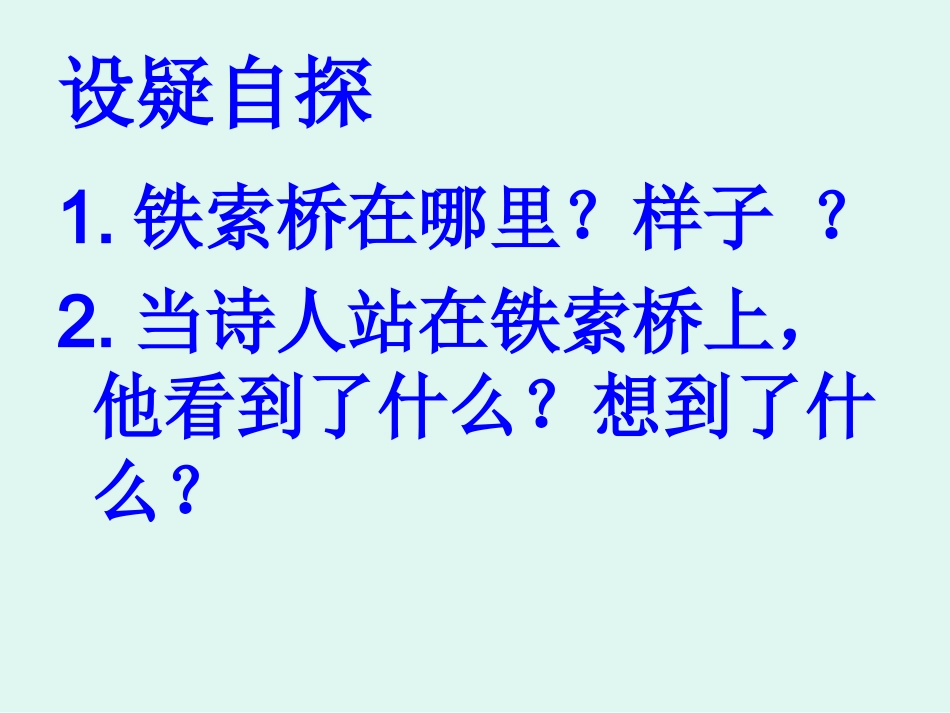 我站在铁索桥上_第2页